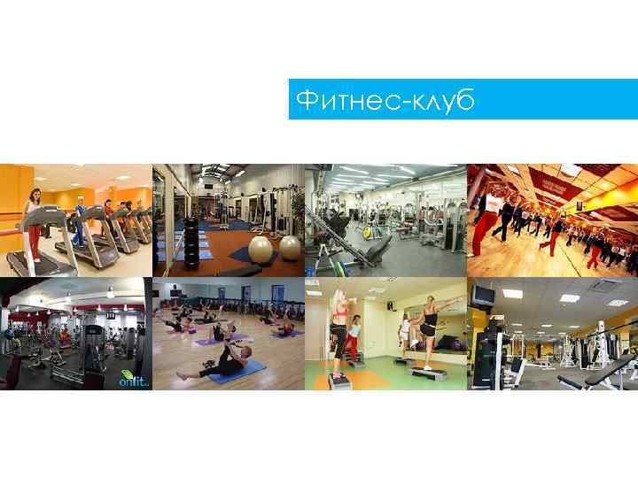 Фитнес-клуб 