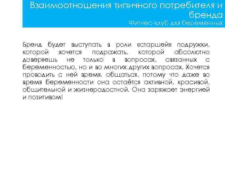 Взаимоотношения типичного потребителя и бренда Фитнес-клуб для беременных Бренд будет выступать в роли «старшей»