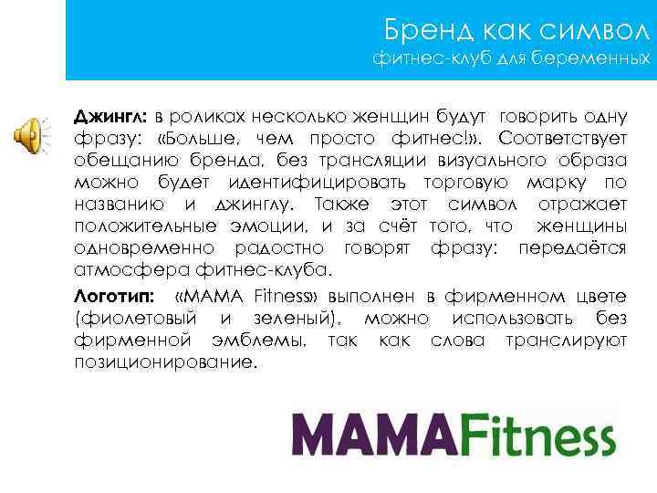 Бренд как символ фитнес-клуб для беременных Джингл: в роликах несколько женщин будут говорить одну