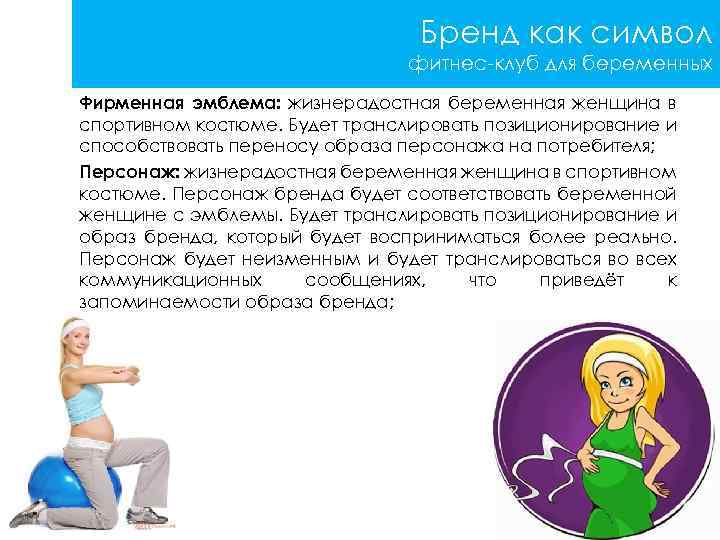 Бренд как символ фитнес-клуб для беременных Фирменная эмблема: жизнерадостная беременная женщина в спортивном костюме.
