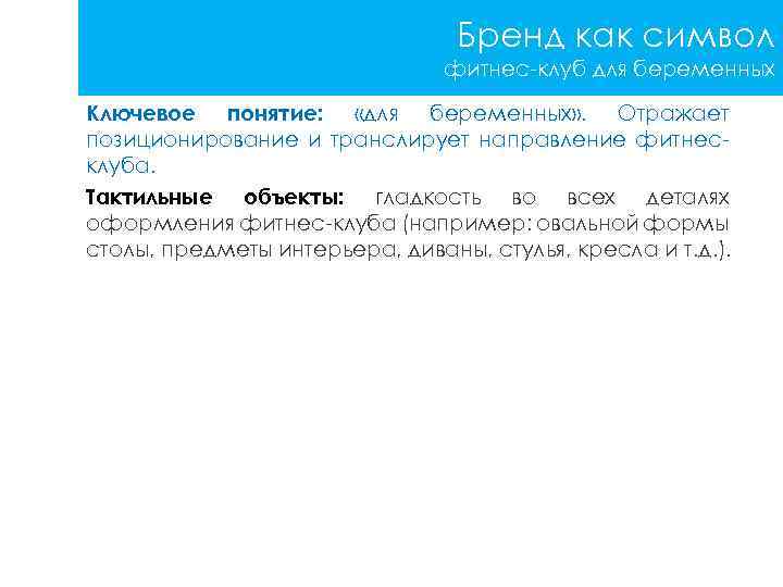 Бренд как символ фитнес-клуб для беременных Ключевое понятие: «для беременных» . Отражает позиционирование и