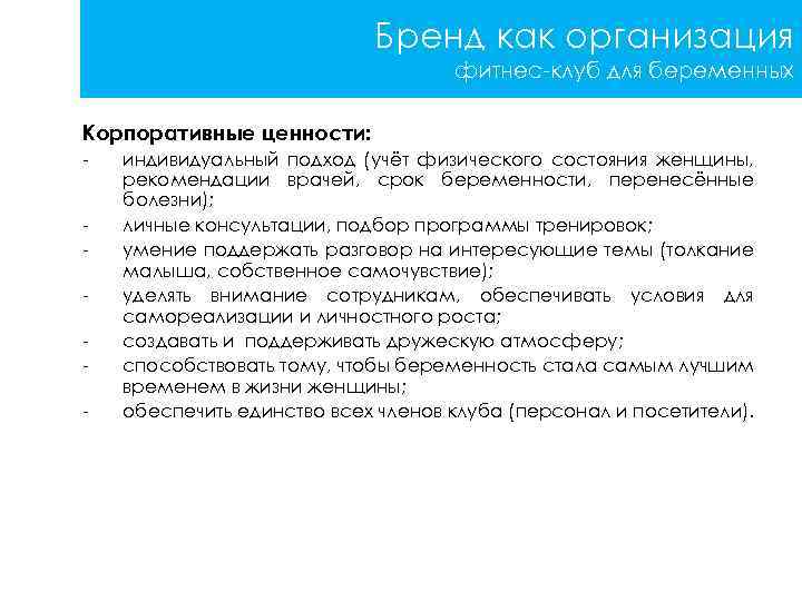 Бренд как организация фитнес-клуб для беременных Корпоративные ценности: - индивидуальный подход (учёт физического состояния