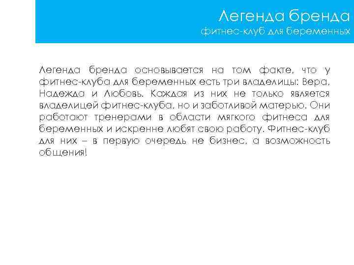 Легенда бренда фитнес-клуб для беременных Легенда бренда основывается на том факте, что у фитнес-клуба
