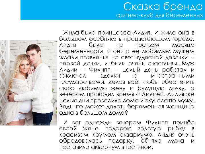 Сказка бренда фитнес-клуб для беременных Жила-была принцесса Лидия. И жила она в большом особняке