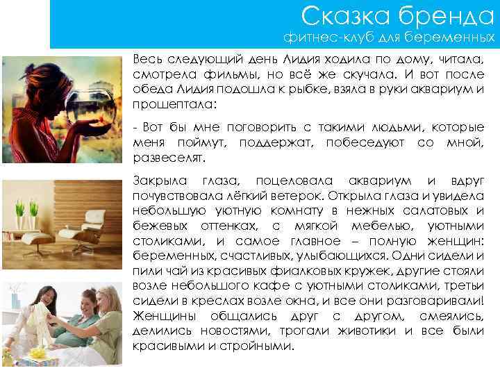 Сказка бренда фитнес-клуб для беременных Весь следующий день Лидия ходила по дому, читала, смотрела