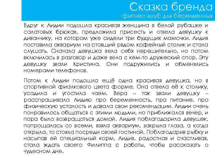 Сказка бренда фитнес-клуб для беременных Вдруг к Лидии подошла красивая женщина в белой рубашке