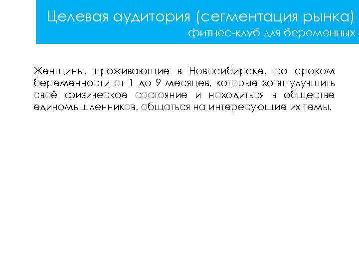 Целевая аудитория (сегментация рынка) фитнес-клуб для беременных Женщины, проживающие в Новосибирске, со сроком беременности