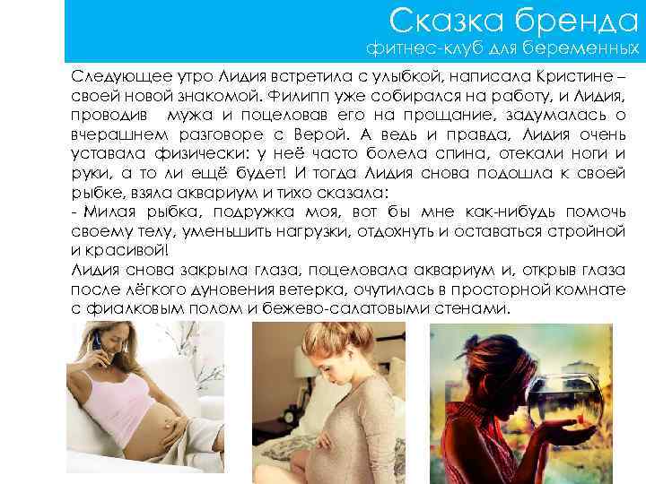 Сказка бренда фитнес-клуб для беременных Следующее утро Лидия встретила с улыбкой, написала Кристине –