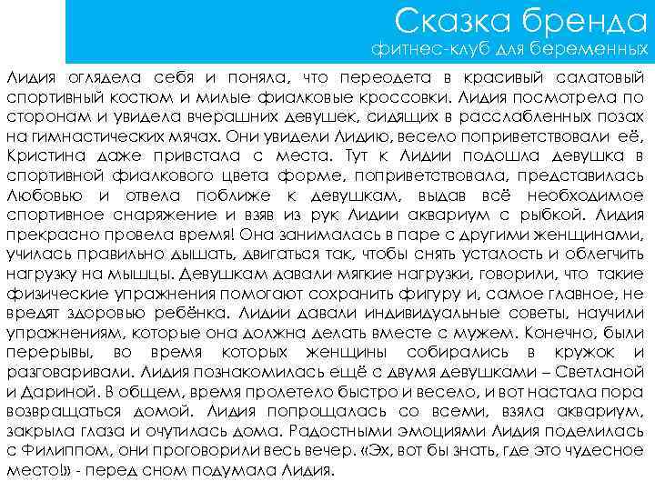 Сказка бренда фитнес-клуб для беременных Лидия оглядела себя и поняла, что переодета в красивый