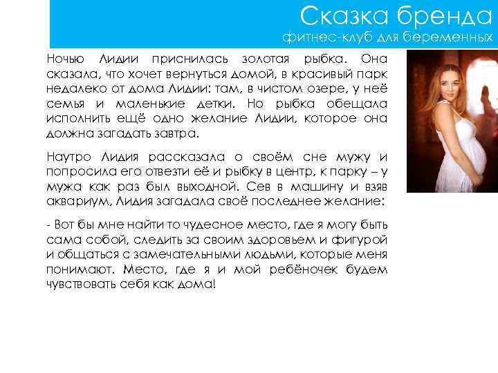 Сказка бренда фитнес-клуб для беременных Ночью Лидии приснилась золотая рыбка. Она сказала, что хочет