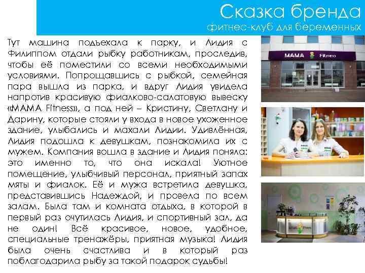 Сказка бренда фитнес-клуб для беременных Тут машина подъехала к парку, и Лидия с Филиппом