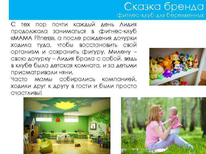 Сказка бренда фитнес-клуб для беременных С тех пор почти каждый день Лидия продолжала заниматься