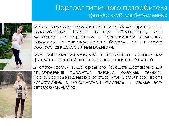 Портрет типичного потребителя фитнес-клуб для беременных Мария Палюкова, замужняя женщина, 26 лет, проживает в