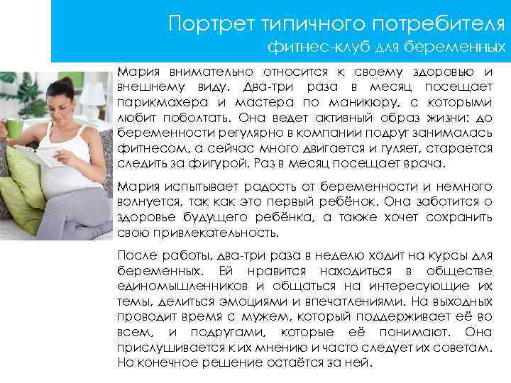 Портрет типичного потребителя фитнес-клуб для беременных Мария внимательно относится к своему здоровью и внешнему