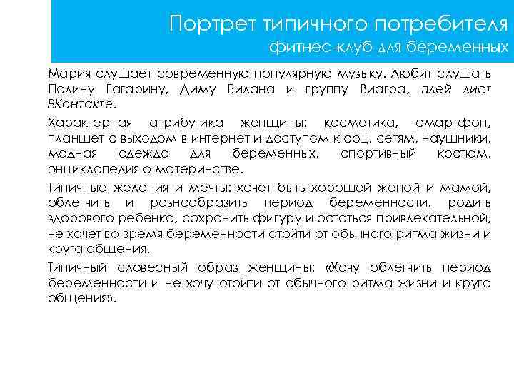 Портрет типичного потребителя фитнес-клуб для беременных Мария слушает современную популярную музыку. Любит слушать Полину