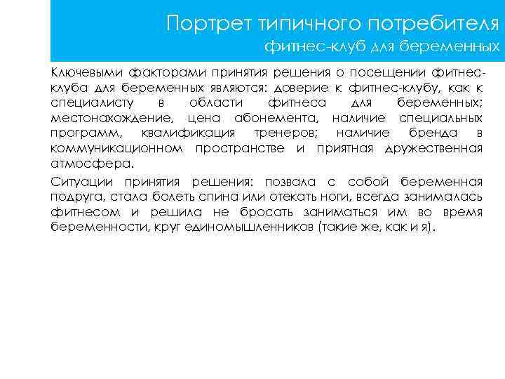 Портрет типичного потребителя фитнес-клуб для беременных Ключевыми факторами принятия решения о посещении фитнесклуба для