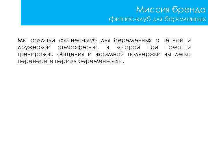 Миссия бренда фитнес-клуб для беременных Мы создали фитнес-клуб для беременных с тёплой и дружеской