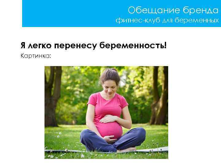 Обещание бренда фитнес-клуб для беременных Я легко перенесу беременность! Картинка: 