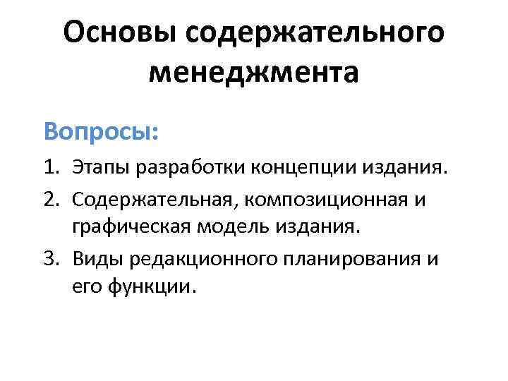 Основы содержательного менеджмента Вопросы: 1. Этапы разработки концепции издания. 2. Содержательная, композиционная и графическая