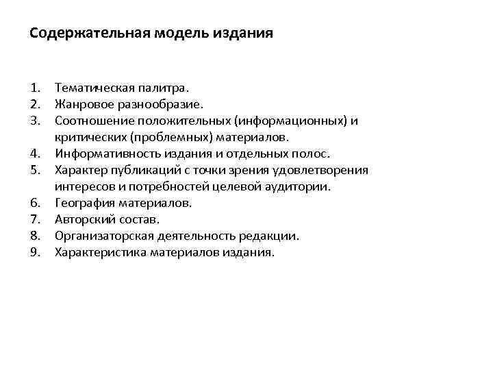 Содержательная модель издания 1. Тематическая палитра. 2. Жанровое разнообразие. 3. Соотношение положительных (информационных) и