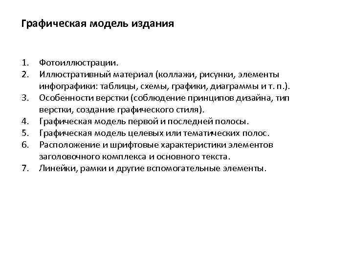 Графическая модель издания 1. Фотоиллюстрации. 2. Иллюстративный материал (коллажи, рисунки, элементы инфографики: таблицы, схемы,