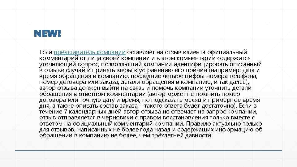 NEW! Если представитель компании оставляет на отзыв клиента официальный комментарий от лица своей компании