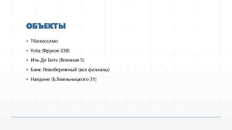 ОБЪЕКТЫ ▪ Тбилиссимо ▪ Yota (Фрунзе 238) ▪ Иль Де Ботэ (Военная 5) ▪