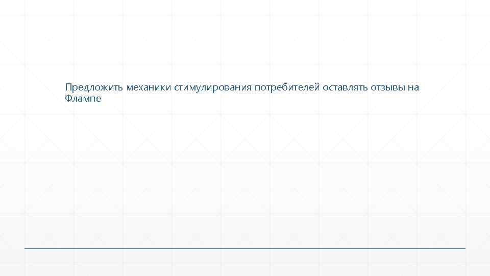 Предложить механики стимулирования потребителей оставлять отзывы на Флампе 