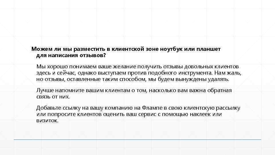 Можем ли мы разместить в клиентской зоне ноутбук или планшет для написания отзывов? Мы