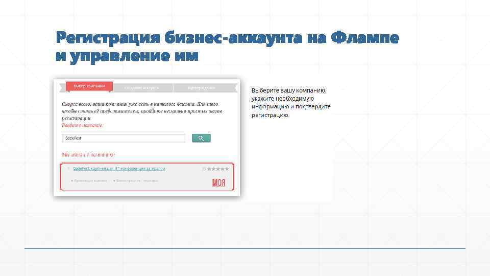 Регистрация бизнес-аккаунта на Флампе и управление им 