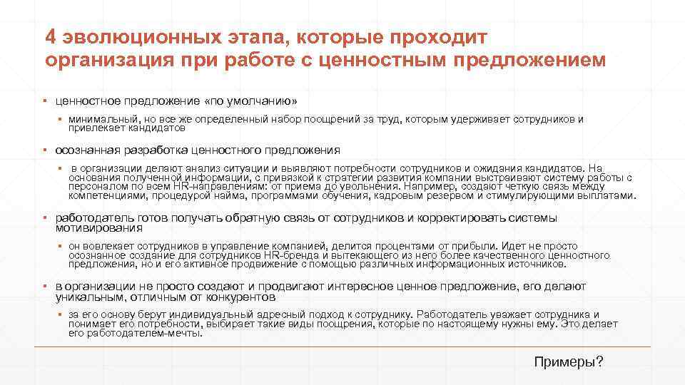 4 эволюционных этапа, которые проходит организация при работе с ценностным предложением ▪ ценностное предложение