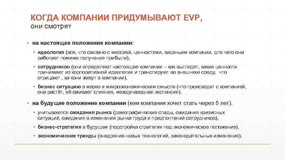 КОГДА КОМПАНИИ ПРИДУМЫВАЮТ EVP, они смотрят ▪ на настоящее положение компании: ▪ идеология (все,