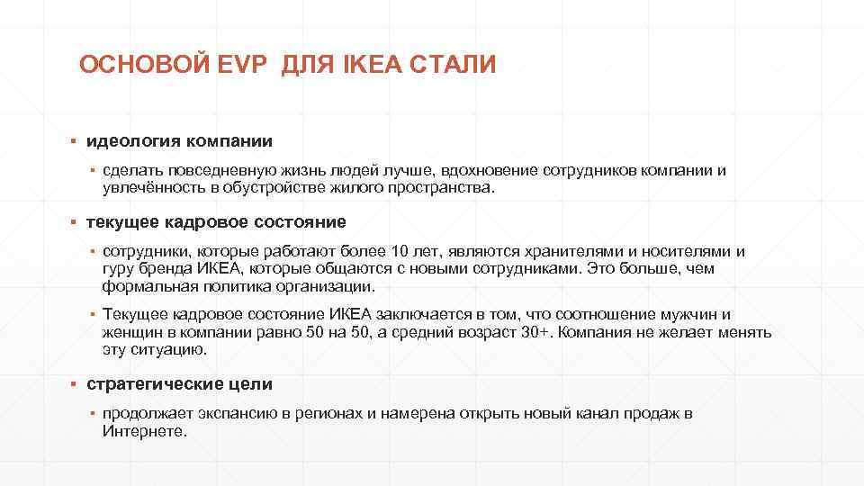 ОСНОВОЙ EVP ДЛЯ IKEA СТАЛИ ▪ идеология компании ▪ сделать повседневную жизнь людей лучше,
