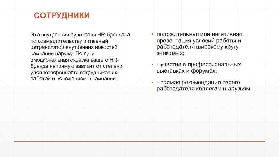СОТРУДНИКИ Это внутренняя аудитория HR-бренда, а по совместительству и главный ретранслятор внутренних новостей компании