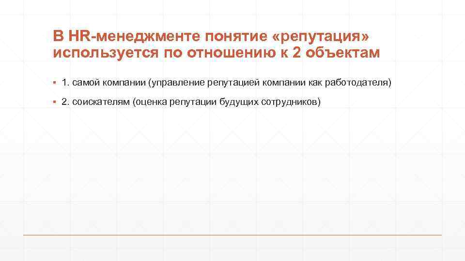 В HR-менеджменте понятие «репутация» используется по отношению к 2 объектам ▪ 1. самой компании