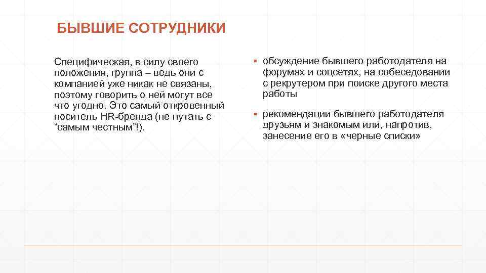 БЫВШИЕ СОТРУДНИКИ Специфическая, в силу своего положения, группа – ведь они с компанией уже