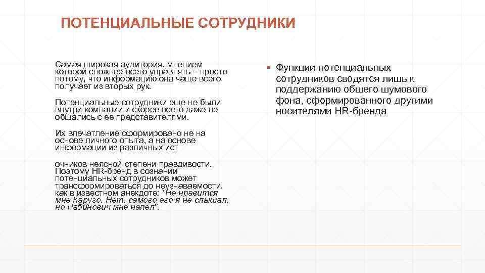 ПОТЕНЦИАЛЬНЫЕ СОТРУДНИКИ Самая широкая аудитория, мнением которой сложнее всего управлять – просто потому, что