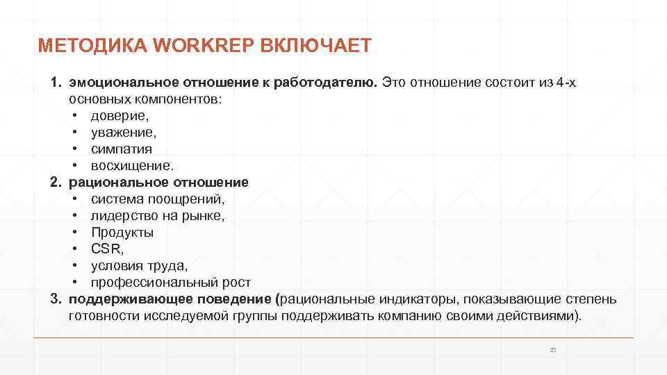 МЕТОДИКА WORKREP ВКЛЮЧАЕТ 1. эмоциональное отношение к работодателю. Это отношение состоит из 4 -х