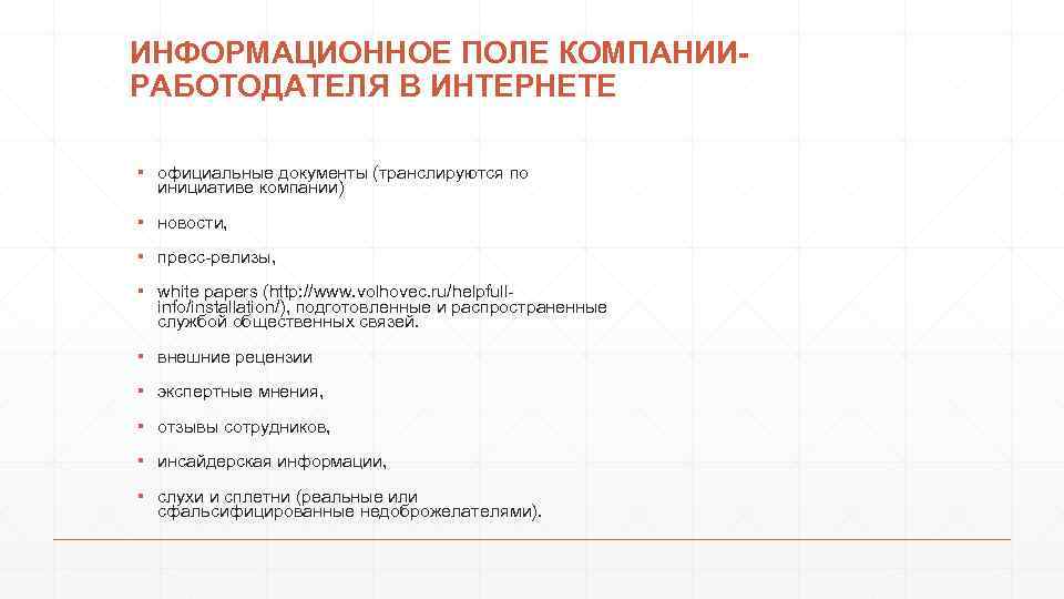 ИНФОРМАЦИОННОЕ ПОЛЕ КОМПАНИИРАБОТОДАТЕЛЯ В ИНТЕРНЕТЕ ▪ официальные документы (транслируются по инициативе компании) ▪ новости,