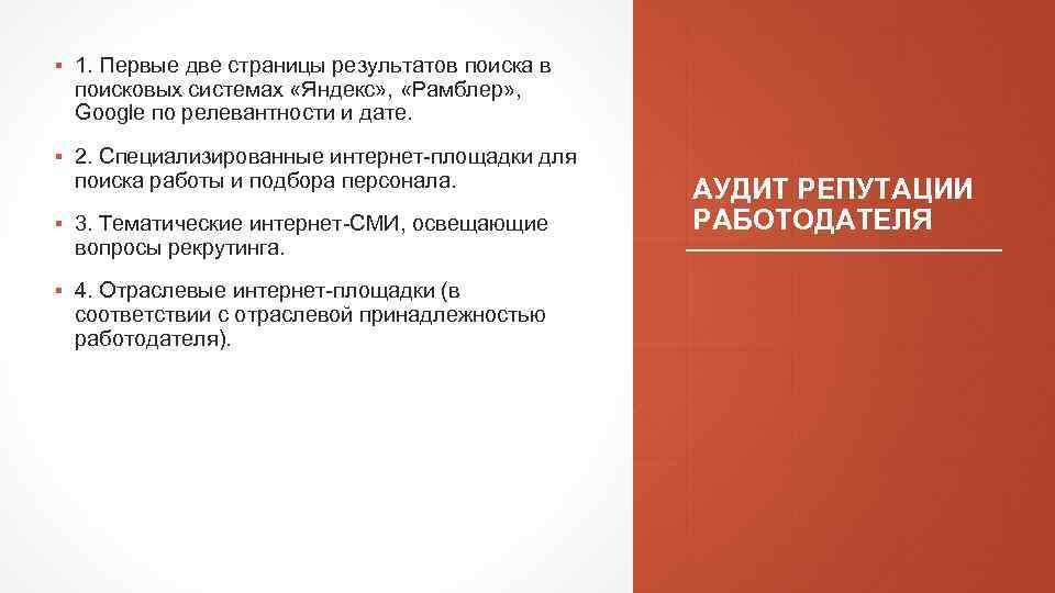 ▪ 1. Первые две страницы результатов поиска в поисковых системах «Яндекс» , «Рамблер» ,
