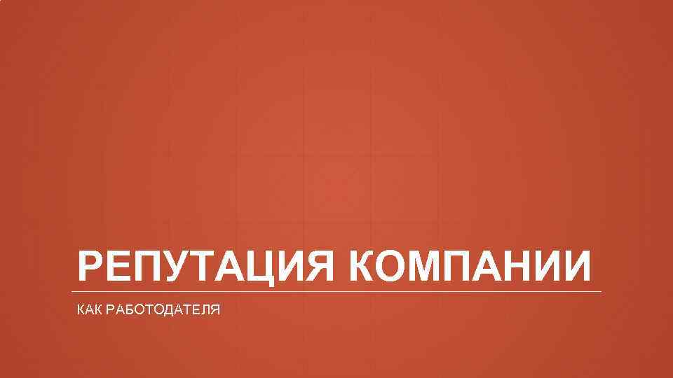 РЕПУТАЦИЯ КОМПАНИИ КАК РАБОТОДАТЕЛЯ 