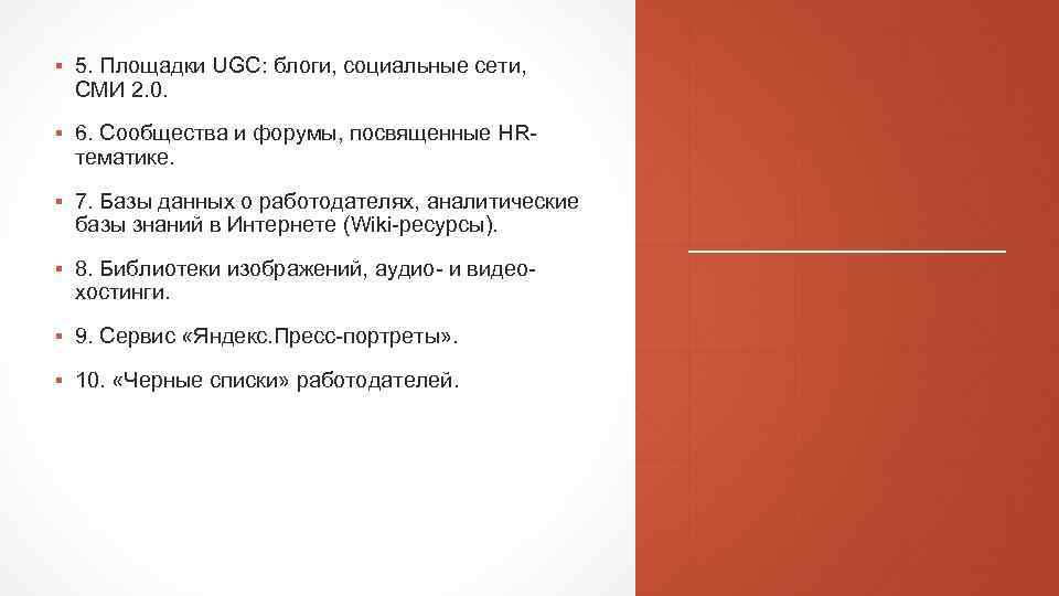 ▪ 5. Площадки UGC: блоги, социальные сети, СМИ 2. 0. ▪ 6. Сообщества и