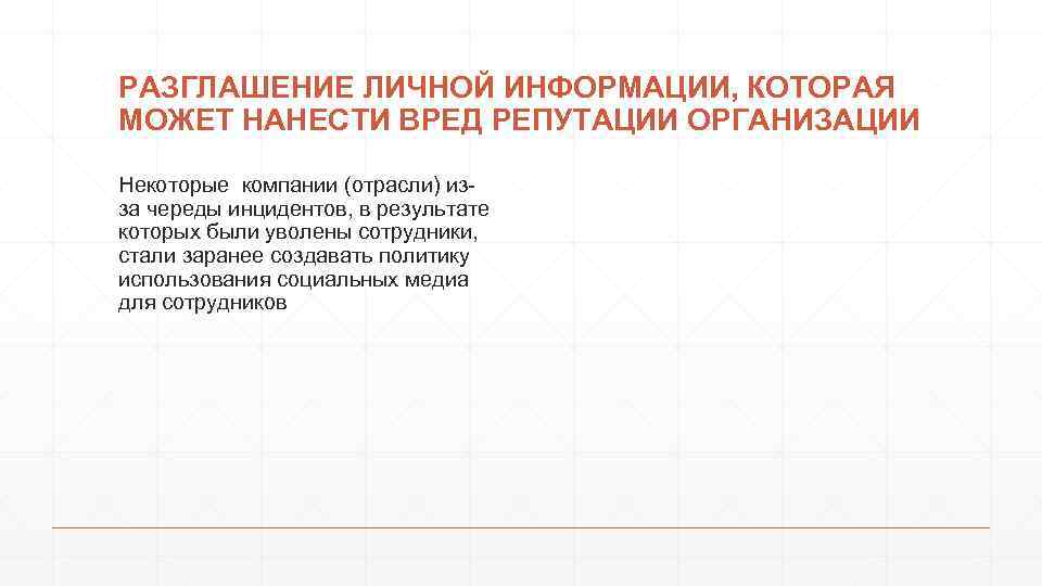РАЗГЛАШЕНИЕ ЛИЧНОЙ ИНФОРМАЦИИ, КОТОРАЯ МОЖЕТ НАНЕСТИ ВРЕД РЕПУТАЦИИ ОРГАНИЗАЦИИ Некоторые компании (отрасли) изза череды