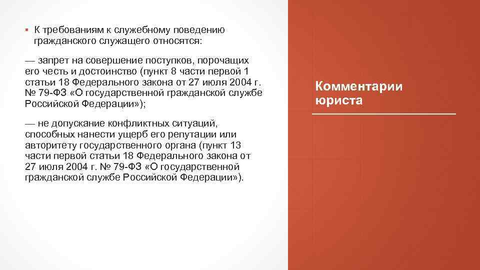▪ К требованиям к служебному поведению гражданского служащего относятся: — запрет на совершение поступков,