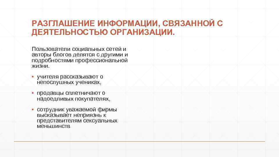 РАЗГЛАШЕНИЕ ИНФОРМАЦИИ, СВЯЗАННОЙ С ДЕЯТЕЛЬНОСТЬЮ ОРГАНИЗАЦИИ. Пользователи социальных сетей и авторы блогов делятся с