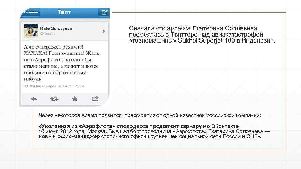 Сначала стюардесса Екатерина Соловьева посмеялась в Твиттере над авиакатастрофой «говномашины» Sukhoi Superjet-100 в Индонезии.