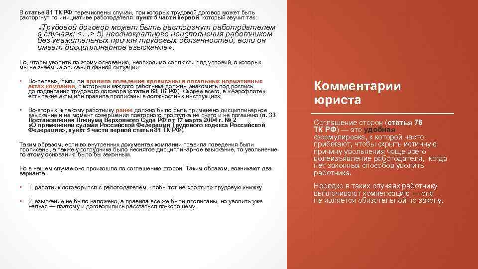 В статье 81 ТК РФ перечислены случаи, при которых трудовой договор может быть расторгнут