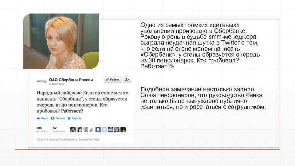 Одно из самых громких «сетевых» увольнений произошло в Сбербанке. Роковую роль в судьбе smm-менеджера