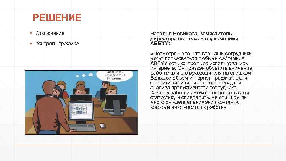 РЕШЕНИЕ ▪ Отключение ▪ Контроль трафика Наталья Новикова, заместитель директора по персоналу компании ABBYY: