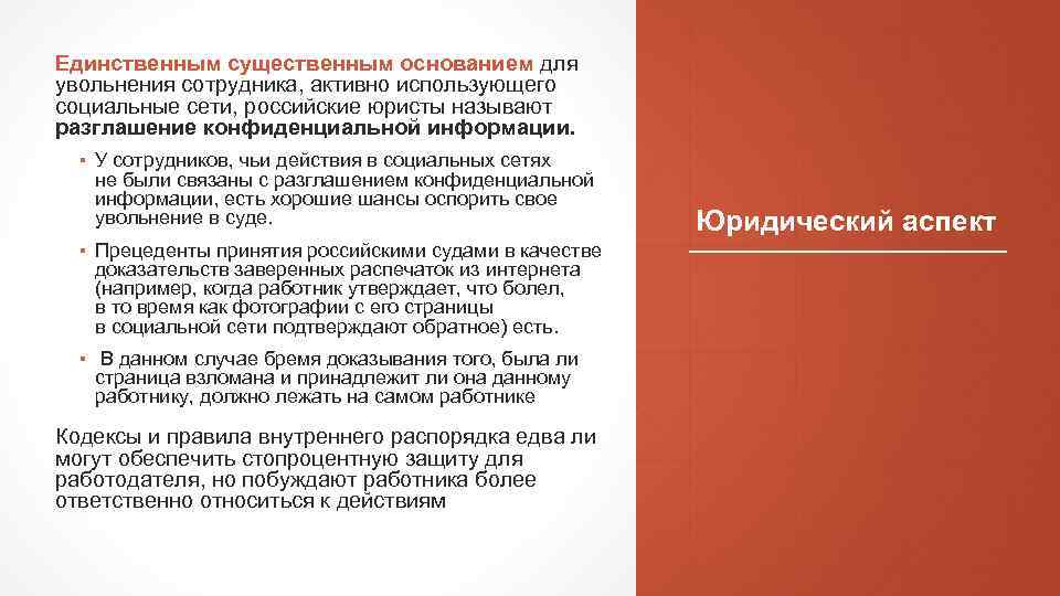 Единственным существенным основанием для увольнения сотрудника, активно использующего социальные сети, российские юристы называют разглашение